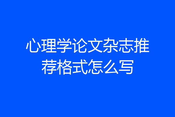 心理学论文杂志推荐格式怎么写