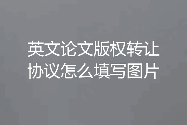 英文论文版权转让协议怎么填写图片