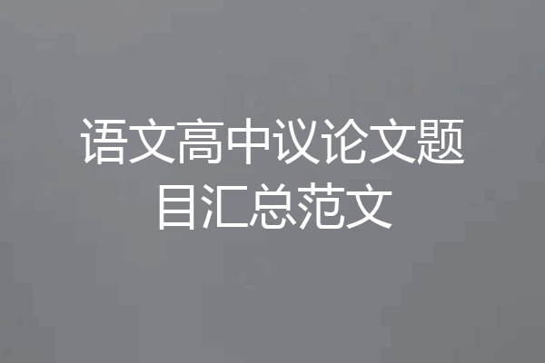 语文高中议论文题目汇总范文