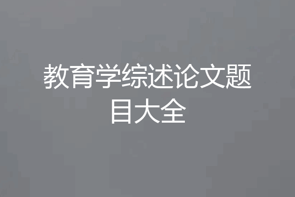 教育学综述论文题目大全