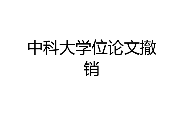 中科大学位论文撤销