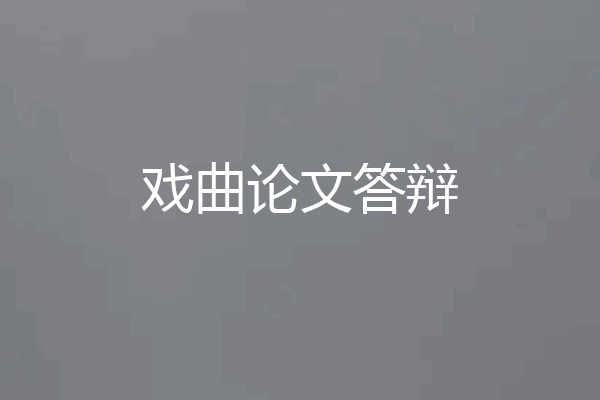 戏曲论文答辩