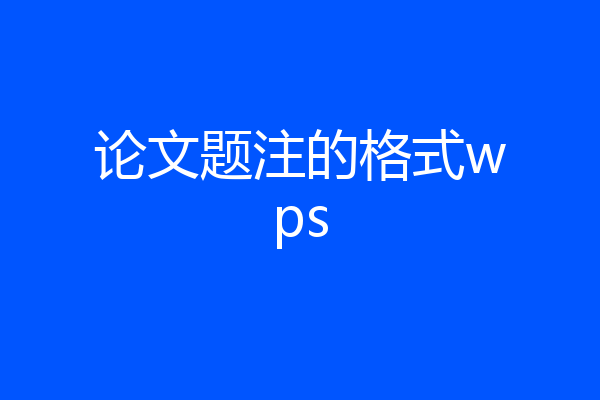 论文题注的格式wps