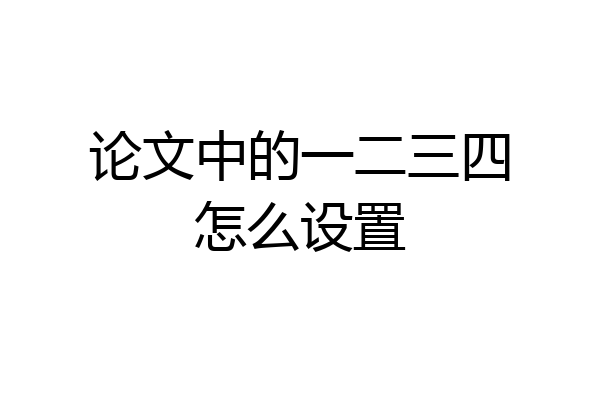 论文中的一二三四怎么设置