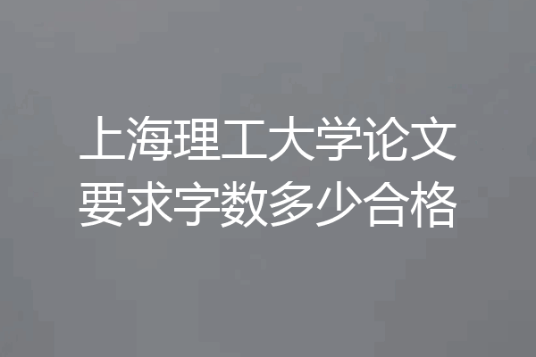 上海理工大学论文要求字数多少合格