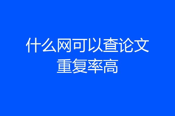 什么网可以查论文重复率高