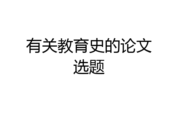有关教育史的论文选题