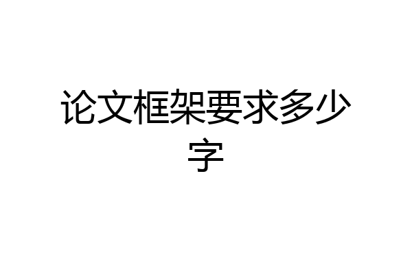 论文框架要求多少字