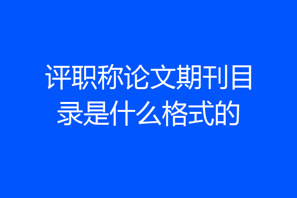 评职称论文期刊目录是什么格式的