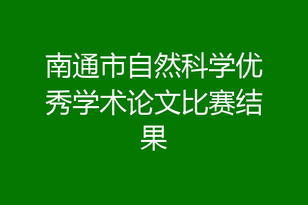 南通市自然科学优秀学术论文比赛结果