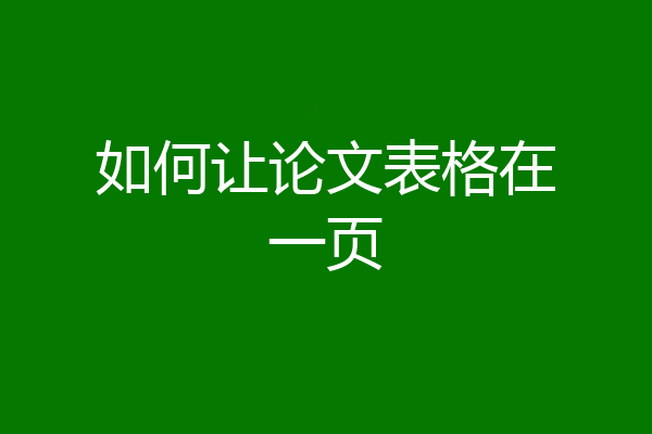 如何让论文表格在一页