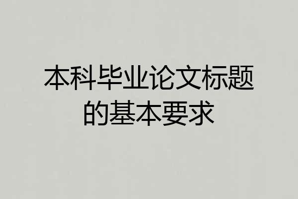 本科毕业论文标题的基本要求