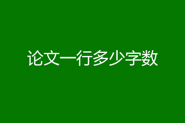 论文一行多少字数