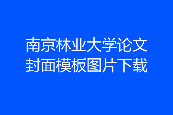 南京林业大学论文封面模板图片下载