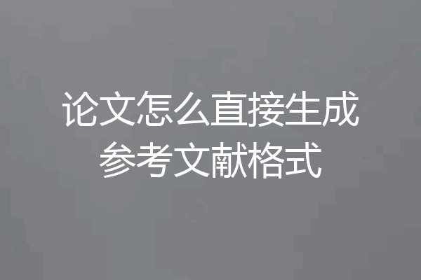 论文怎么直接生成参考文献格式