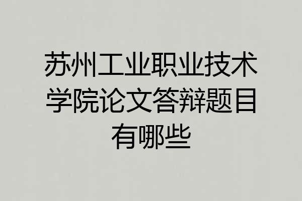 苏州工业职业技术学院论文答辩题目有哪些