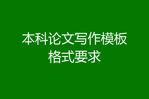 本科论文写作模板格式要求