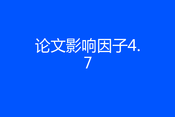 论文影响因子4.7
