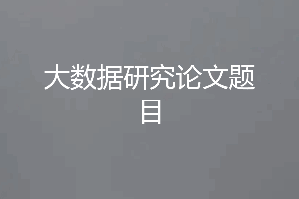大数据研究论文题目