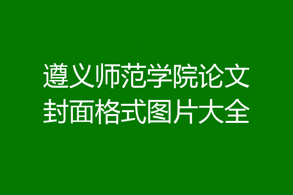 遵义师范学院论文封面格式图片大全