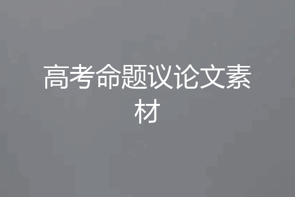 高考命题议论文素材