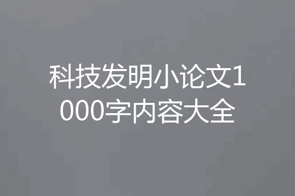 科技发明小论文1000字内容大全