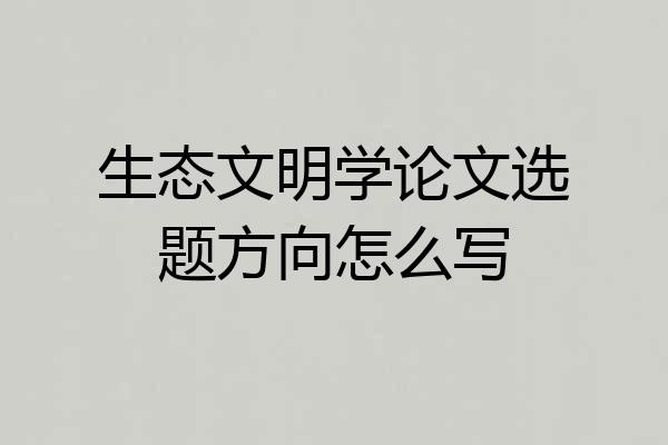 生态文明学论文选题方向怎么写