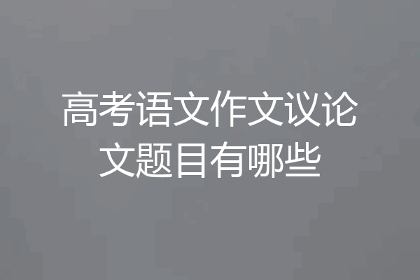 高考语文作文议论文题目有哪些