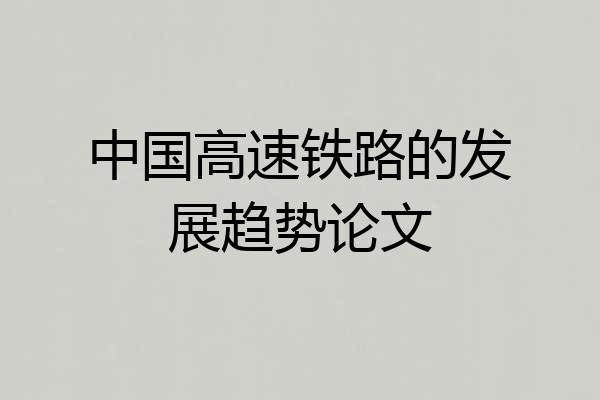 中国高速铁路的发展趋势论文