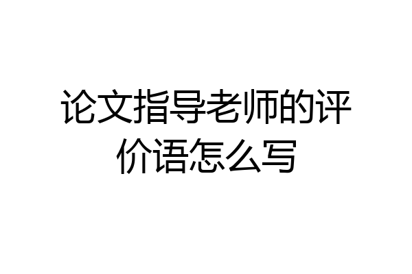 论文指导老师的评价语怎么写