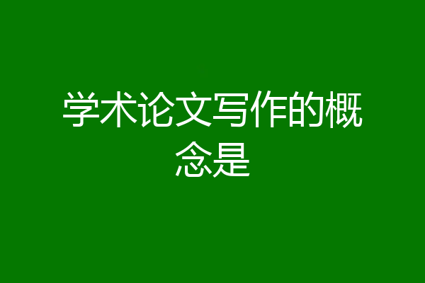 学术论文写作的概念是