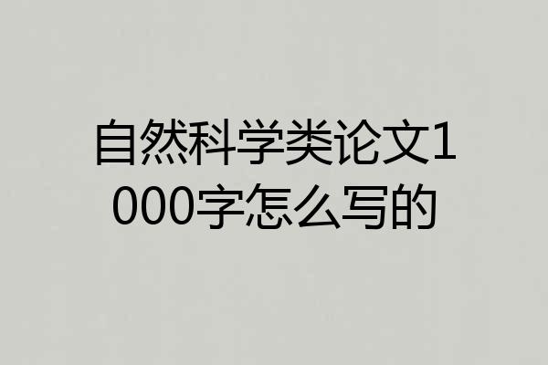 自然科学类论文1000字怎么写的