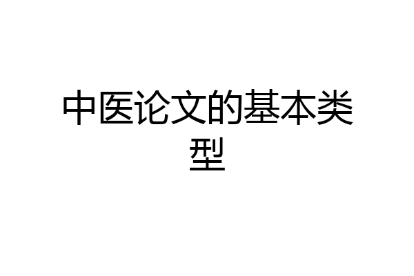 中医论文的基本类型
