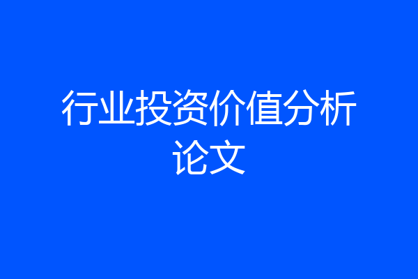 行业投资价值分析论文