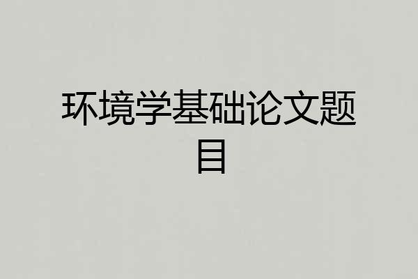 环境学基础论文题目