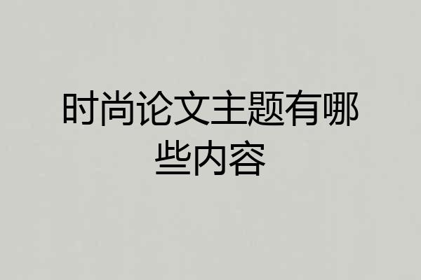 时尚论文主题有哪些内容
