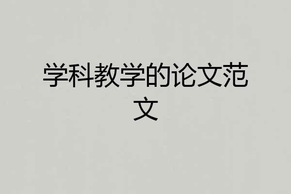 学科教学的论文范文