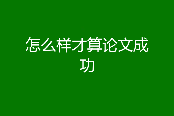 怎么样才算论文成功