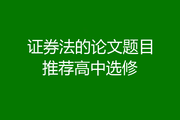 证券法的论文题目推荐高中选修