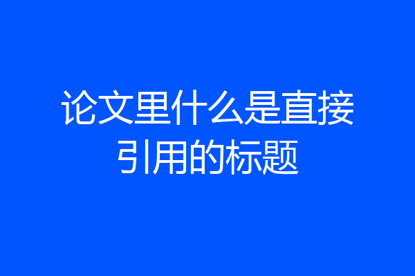 论文里什么是直接引用的标题