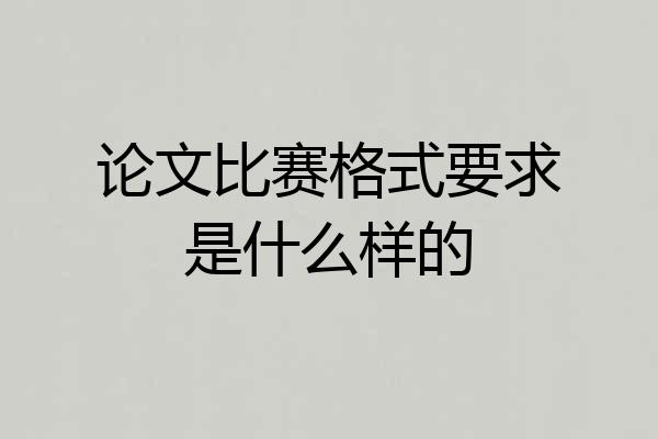 论文比赛格式要求是什么样的