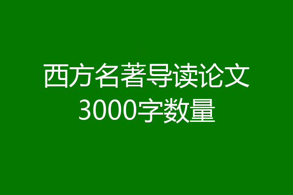 西方名著导读论文3000字数量