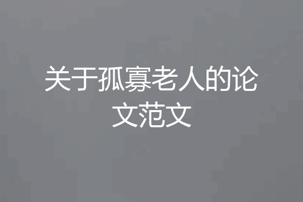 关于孤寡老人的论文范文