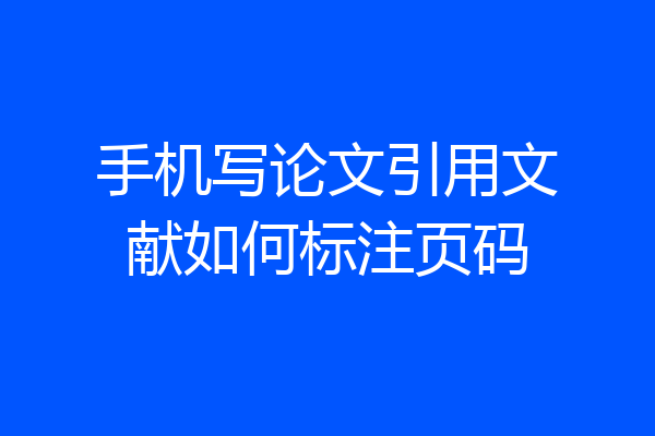 手机写论文引用文献如何标注页码