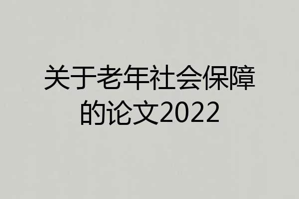 关于老年社会保障的论文2022