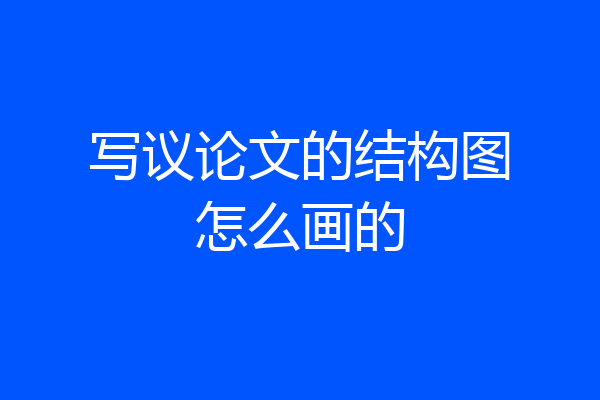 写议论文的结构图怎么画的