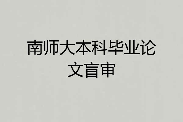 南师大本科毕业论文盲审