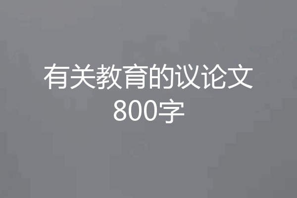 有关教育的议论文800字