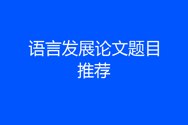 语言发展论文题目推荐