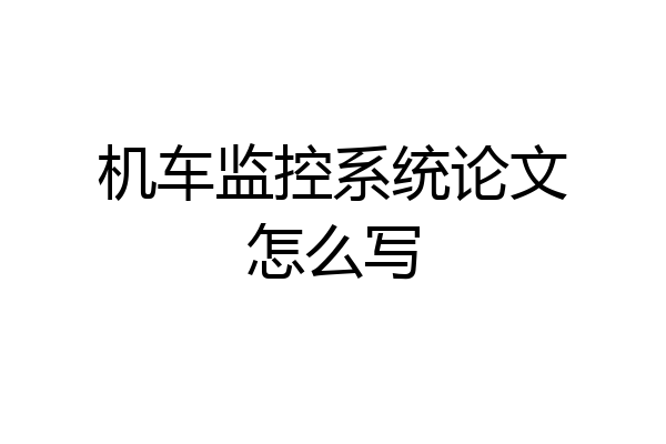 机车监控系统论文怎么写